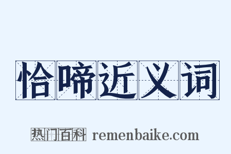 恰啼近义词是什么意思的图片